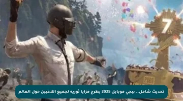 تحديث شامل.. ببجي موبايل 2025 يطرح مزايا ثورية لجميع اللاعبين حول العالم